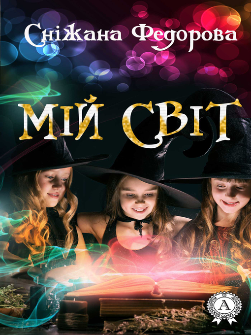 Title details for Мій світ by Федорова, Сніжана - Available